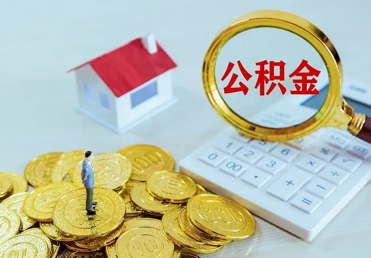 陵水离开怎么取公积金（离开一个城市取走住房公积金）